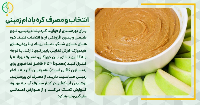 انتخاب و مصرف کره بادام زمینی