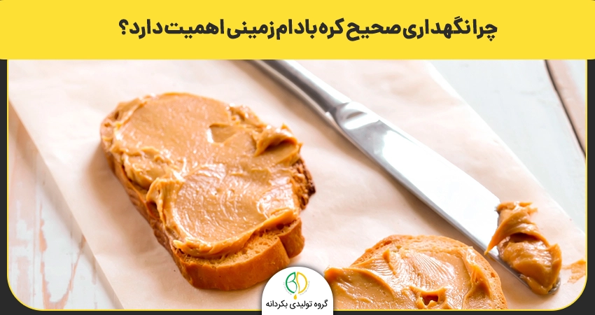 چرا نگهداری صحیح کره بادام زمینی اهمیت دارد؟