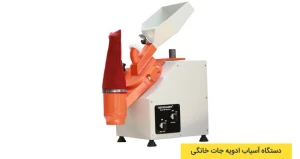 دستگاه آسیاب ادویه جات خانگی
