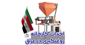 احداث کارخانه روغنگیری در کشور عراق توسط گروه تولیدی بکردانه