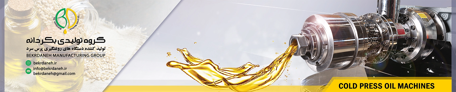 دستگاه-روغن-گیری-بکردانه
