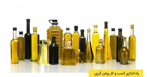 راه اندازی کسب و کار روغن گیری