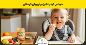 خواص کره بادام زمینی برای کودکان