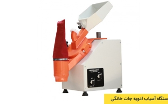 دستگاه آسیاب ادویه جات خانگی