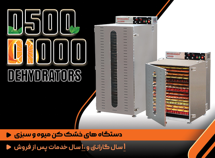 دستگاه میوه خشک کن بکردانه
