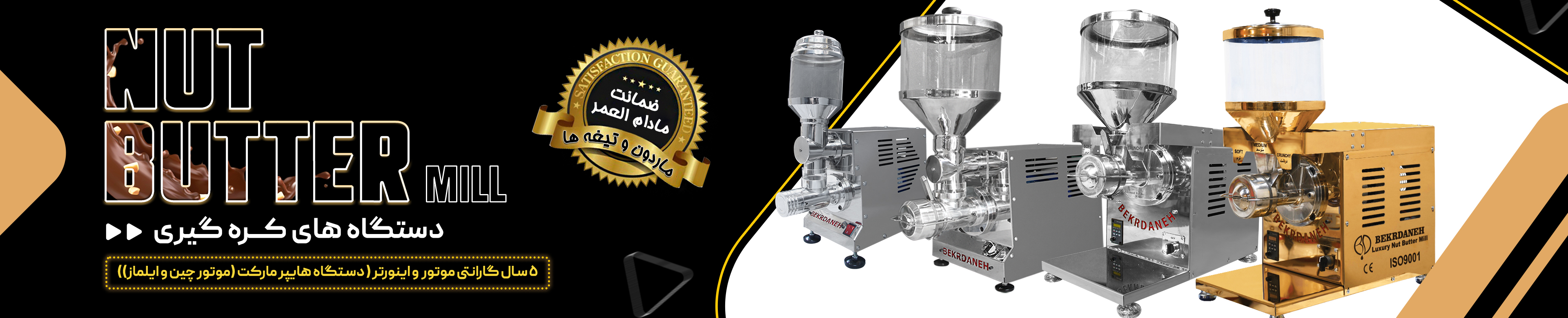 دستگاه کره گیری بکردانه