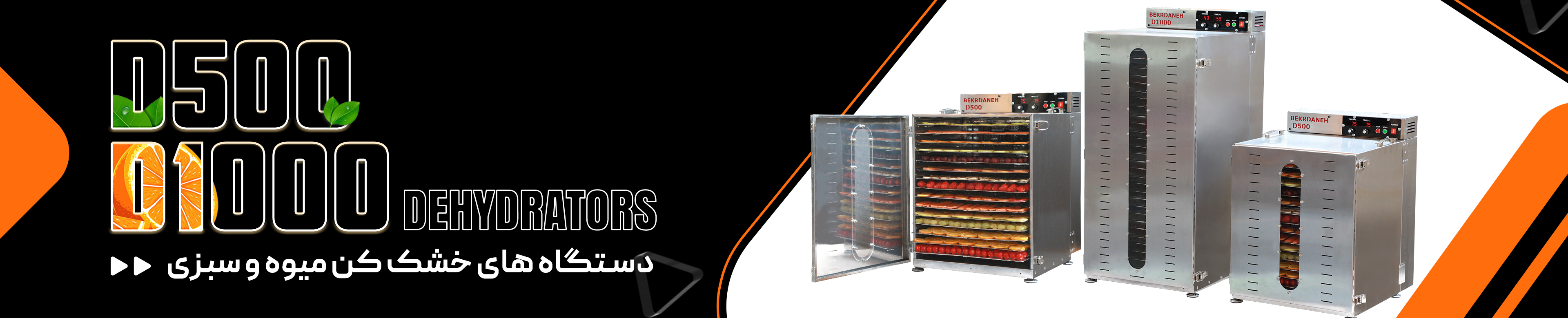 دستگاه میوه خشک کن بکردانه