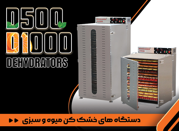 دستگاه میوه خشک کن بکردانه
