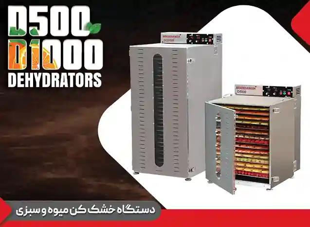دستگاه میوه خشک کن بکردانه
