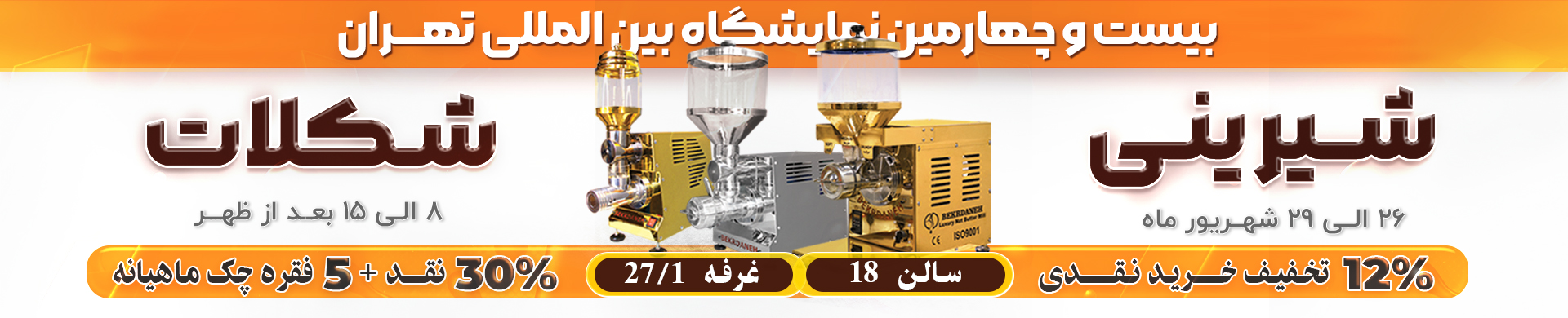 نمایشگاه شیرینی و شکلات