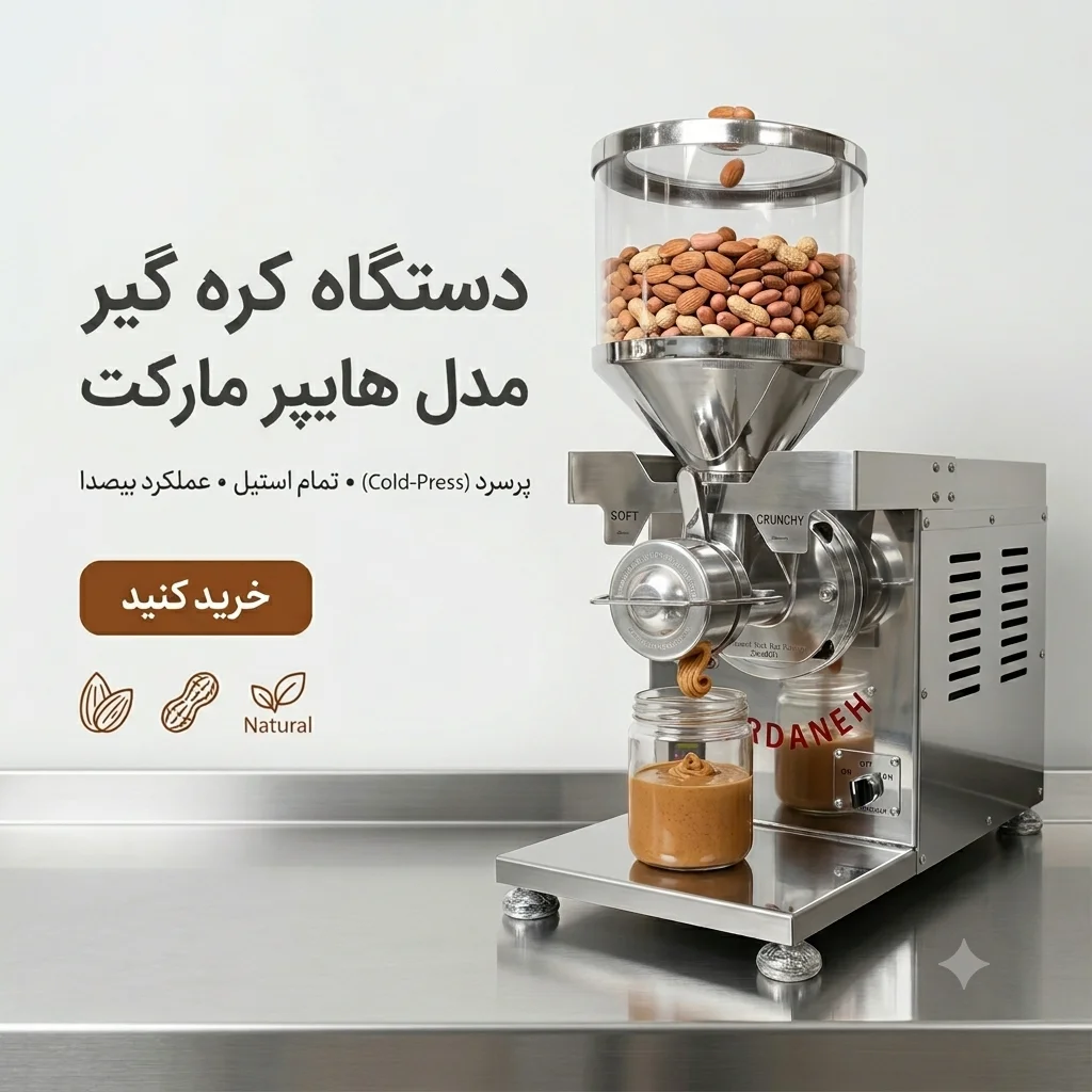 کره گیر هایپرمارکت