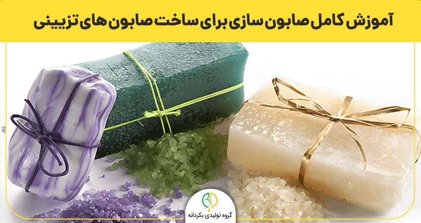 آموزش کامل صابون سازی برای ساخت صابون‌ های تزیینی