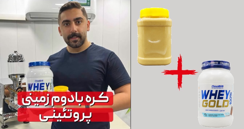 کره بادام زمینی با پروتئین وی