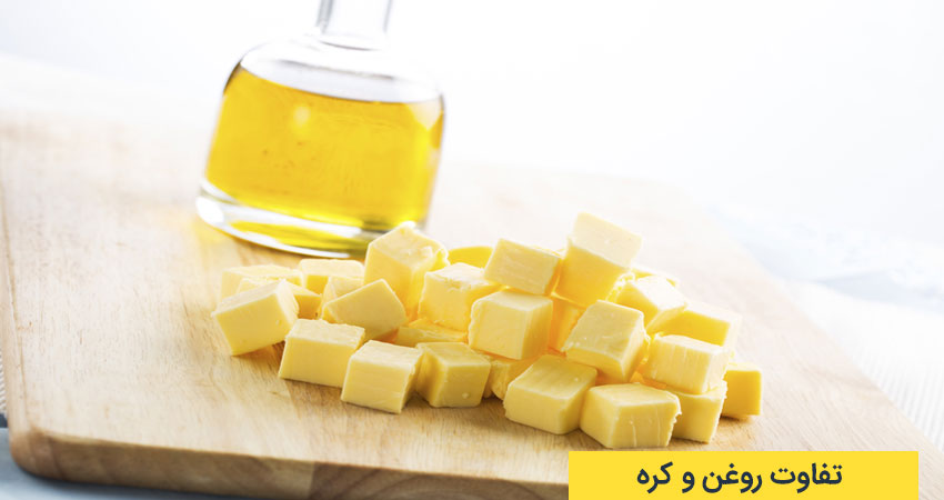 تفاوت روغن و کره در چیست؟
