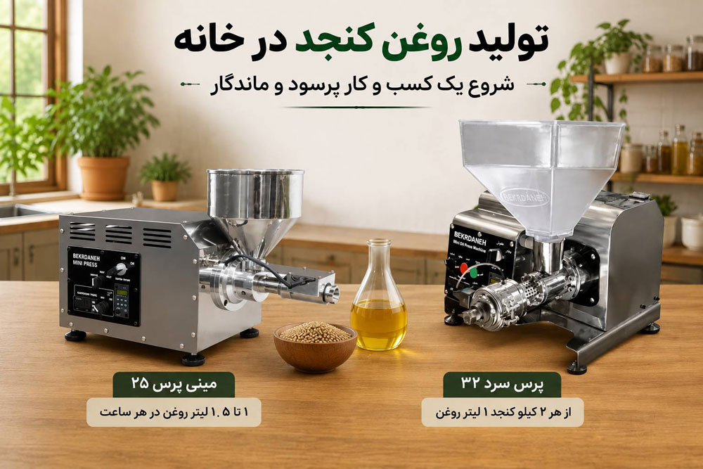 تولید روغن کنجد در خانه؛ از یک ایده خانگی تا یک کسب و کار درآمدزا