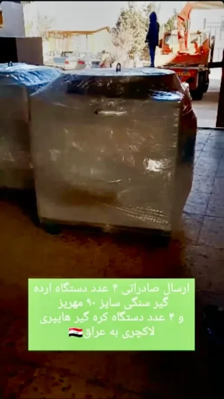 صادرات دستگاه های صنعتی بکردانه