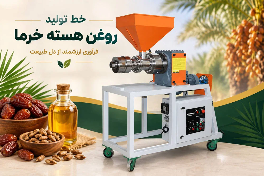 خط تولید روغن هسته خرما